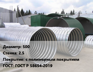 Труба гофрированная спиральновитая 500 s=2.5 с полимерным покрытием ГОСТ: ГОСТ Р 58654-2019